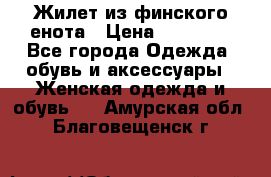 Жилет из финского енота › Цена ­ 30 000 - Все города Одежда, обувь и аксессуары » Женская одежда и обувь   . Амурская обл.,Благовещенск г.